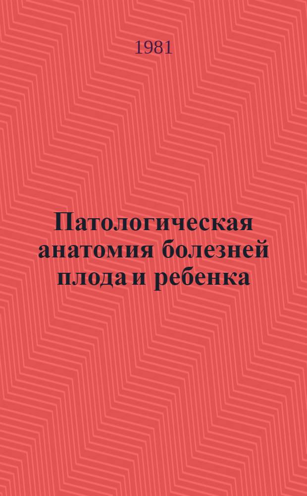 Патологическая анатомия болезней плода и ребенка : Руководство [В 2 т.]. Т. 2