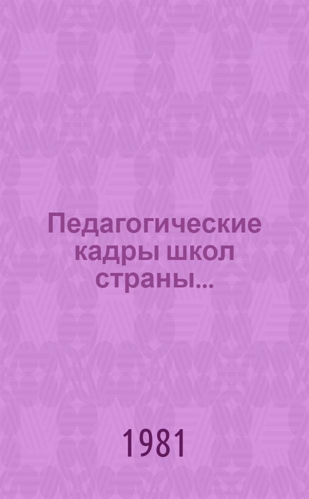 Педагогические кадры школ страны...