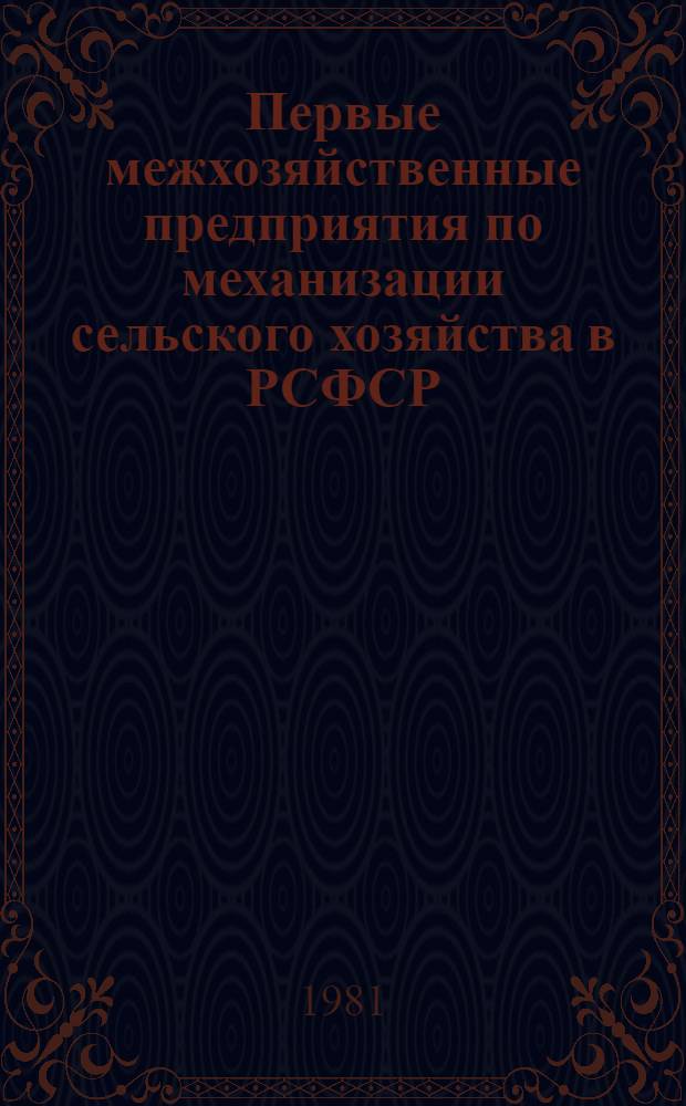 Первые межхозяйственные предприятия по механизации сельского хозяйства в РСФСР : Перечень..