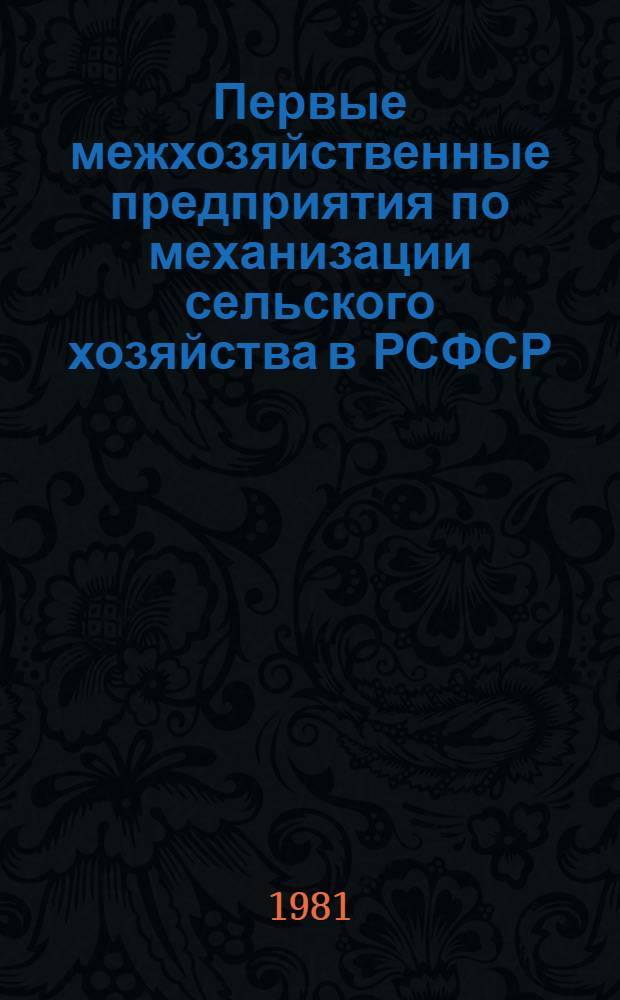 Первые межхозяйственные предприятия по механизации сельского хозяйства в РСФСР : Перечень... ... № 1 : Положения, инструкции, указания