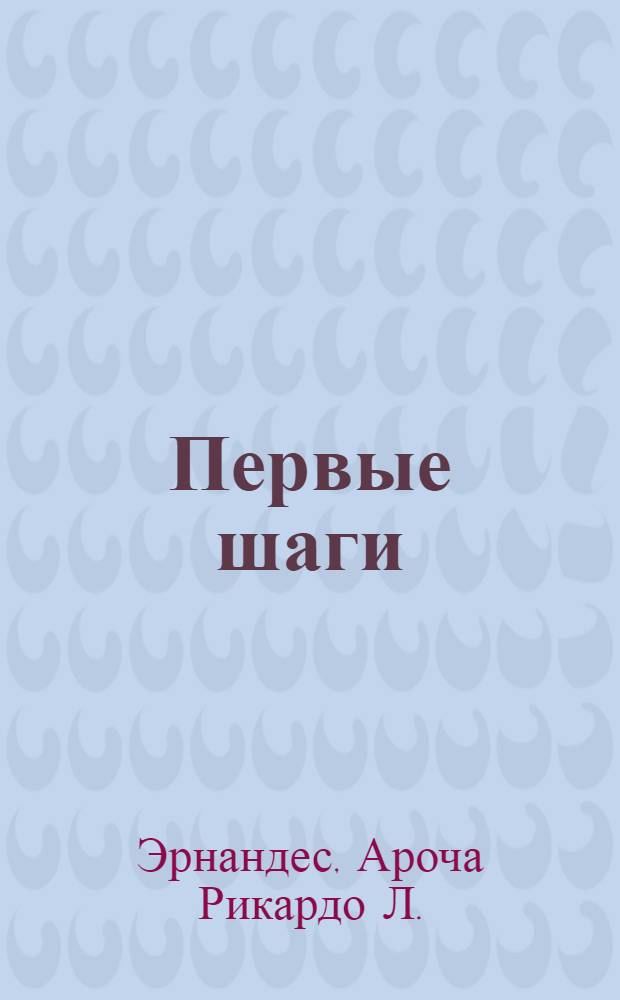 Первые шаги = Idioma ruso : Рабочая тетр. : Для исп. школ, изучающих рус. яз.