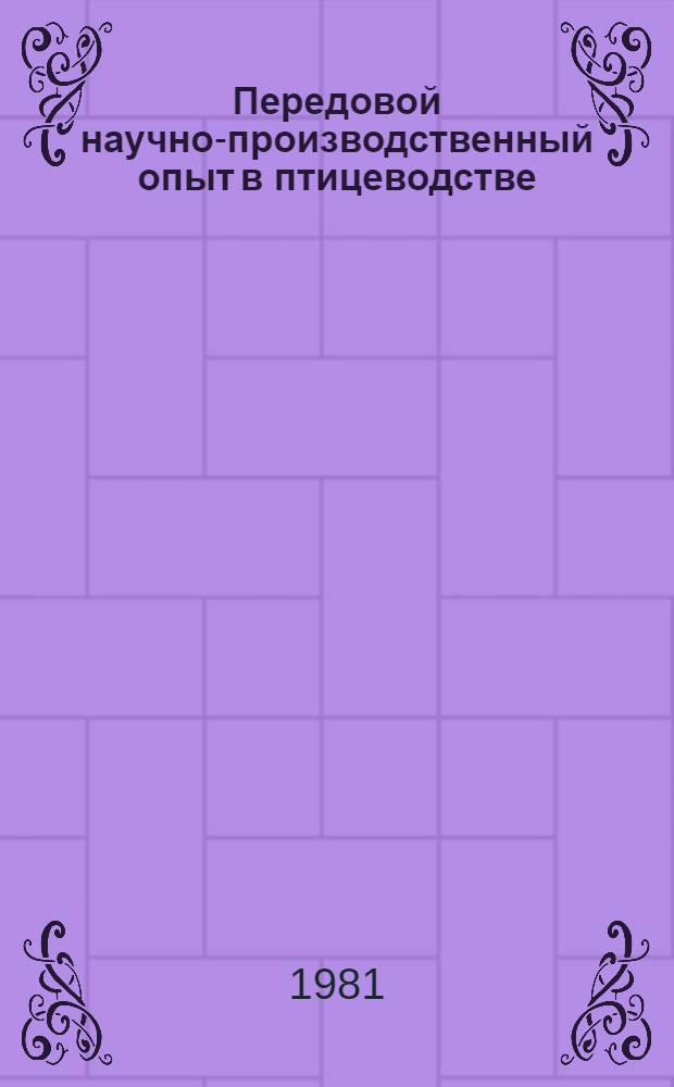 Передовой научно-производственный опыт в птицеводстве : Экспресс-информ