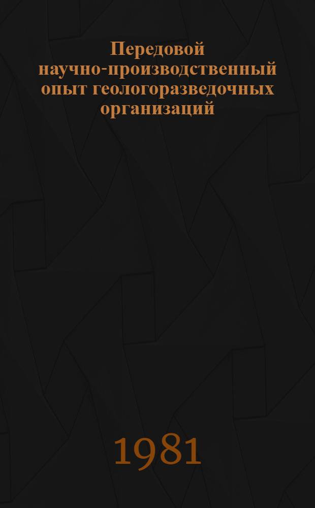 Передовой научно-производственный опыт геологоразведочных организаций : Экспресс-информ