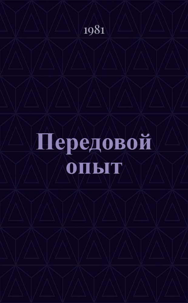 Передовой опыт : Произв.-техн. сб