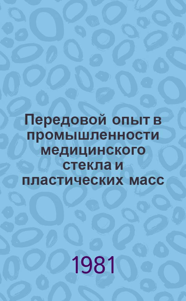 Передовой опыт в промышленности медицинского стекла и пластических масс : Экспресс-информ