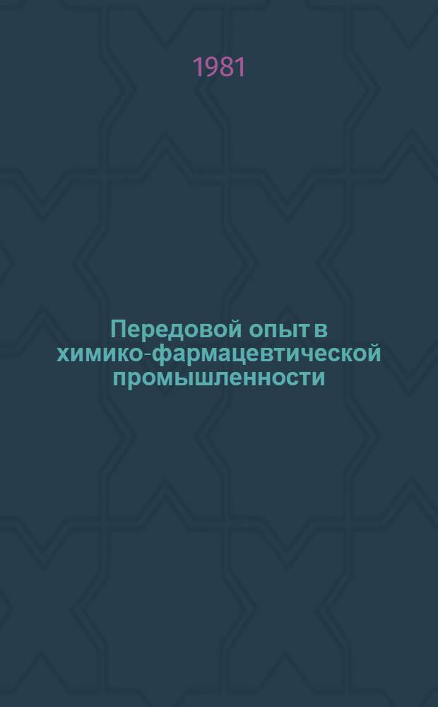 Передовой опыт в химико-фармацевтической промышленности : Экспресс-информ
