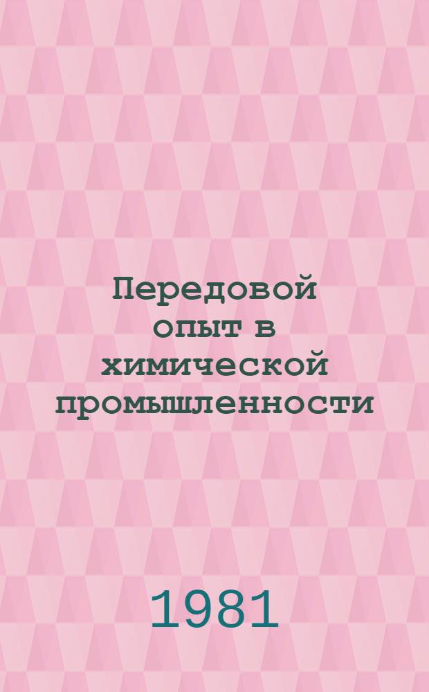 Передовой опыт в химической промышленности : Экспресс-информ