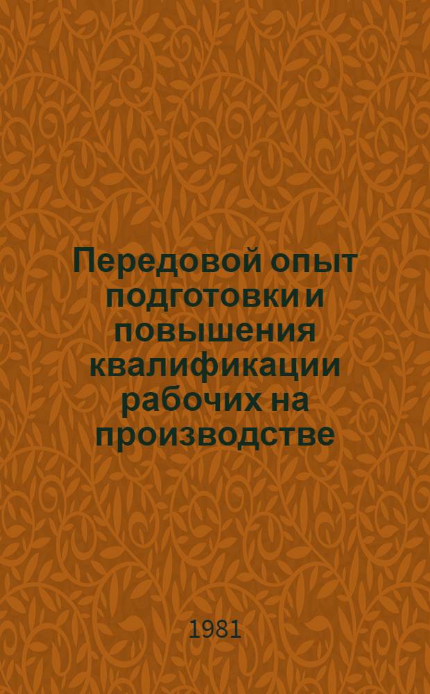 Передовой опыт подготовки и повышения квалификации рабочих на производстве : Экспресс-информ
