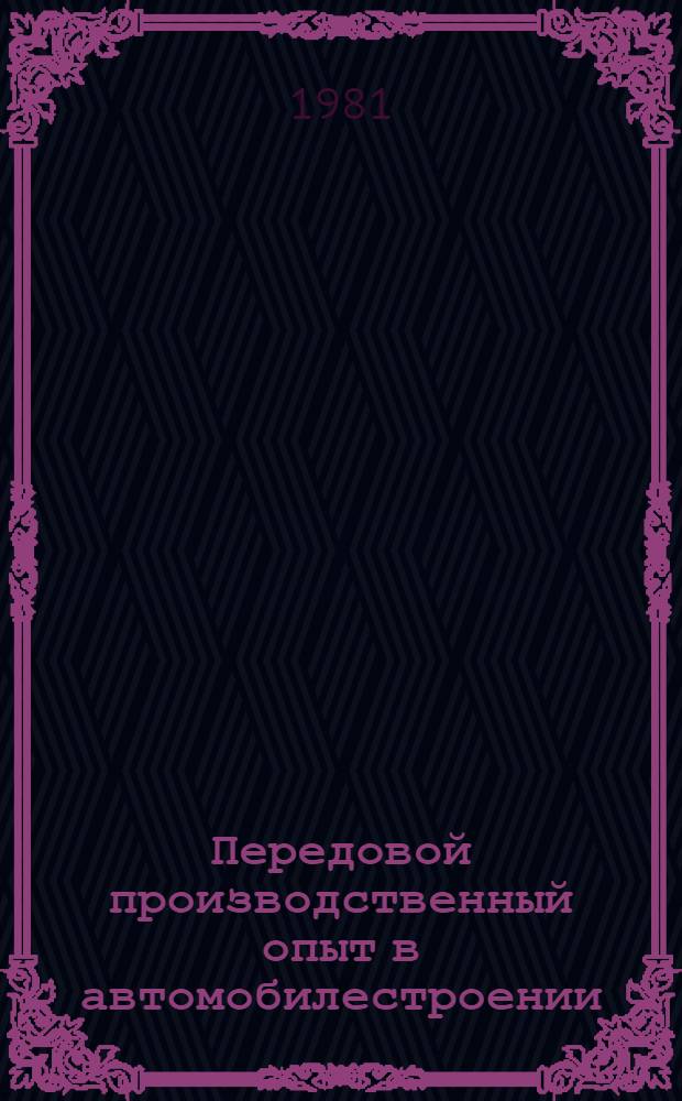 Передовой производственный опыт в автомобилестроении : Экспресс-информ