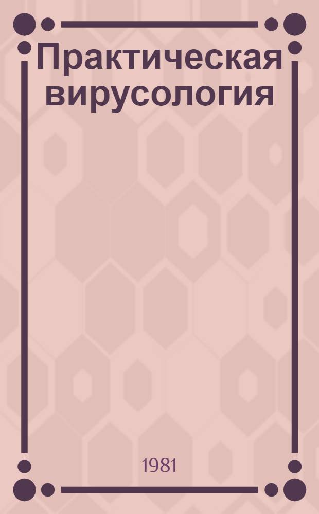 Практическая вирусология : Учеб. пособие