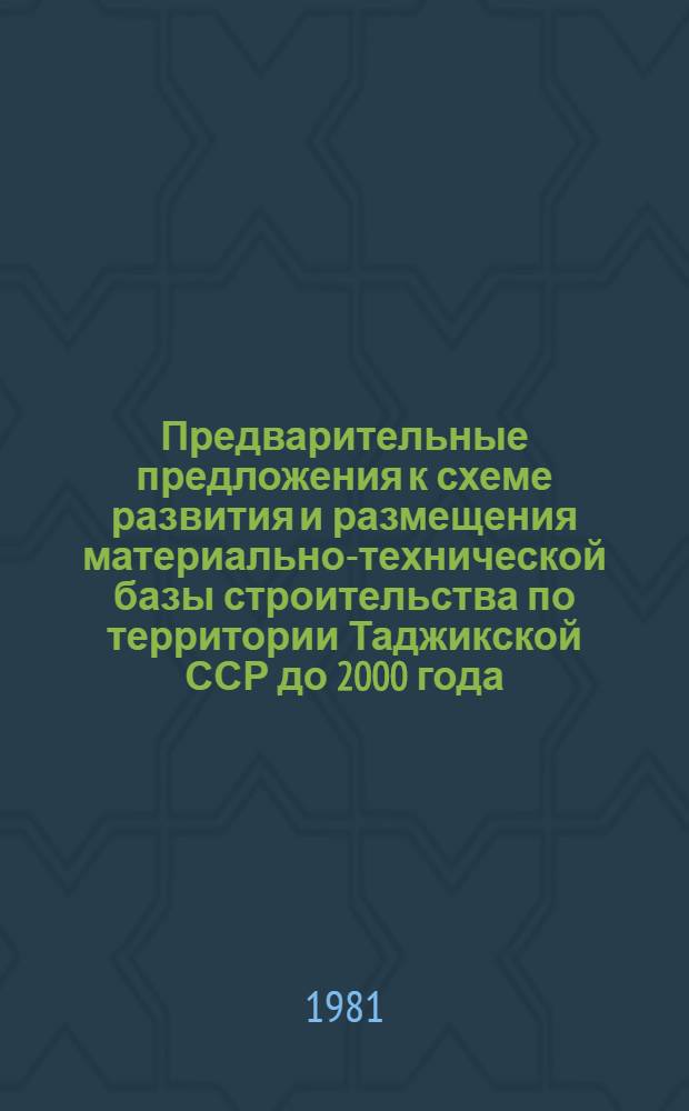 Предварительные предложения к схеме развития и размещения материально-технической базы строительства по территории Таджикской ССР до 2000 года : I этап. Уточнение комплексной схемы развития и размещения материально-технической базы строительства до 1990 года с более подробным обоснованием периода 1981-1986 годов [В 2 кн.] Шифр 3695. Кн. 2