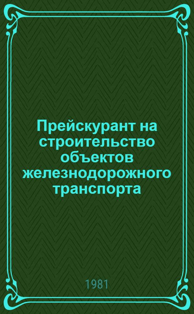 Прейскурант на строительство объектов железнодорожного транспорта (ПРЦ ж. д.) : Изд. офиц. Ч. 6 : Здания и сооружения производственные и служебные. Вып. 12