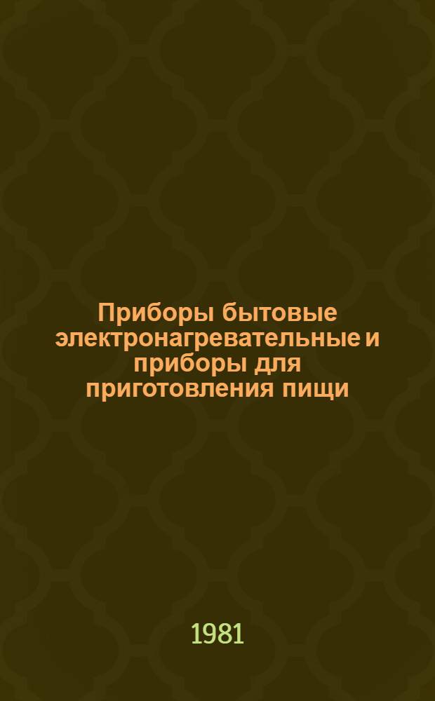 Приборы бытовые электронагревательные и приборы для приготовления пищи : [Перевод]. Ч. 2 : Частные технические условия