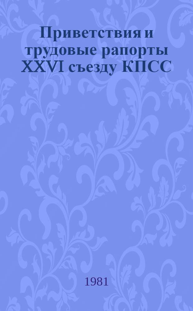 Приветствия и трудовые рапорты XXVI съезду КПСС : [Сборник В 2 кн.]. 1