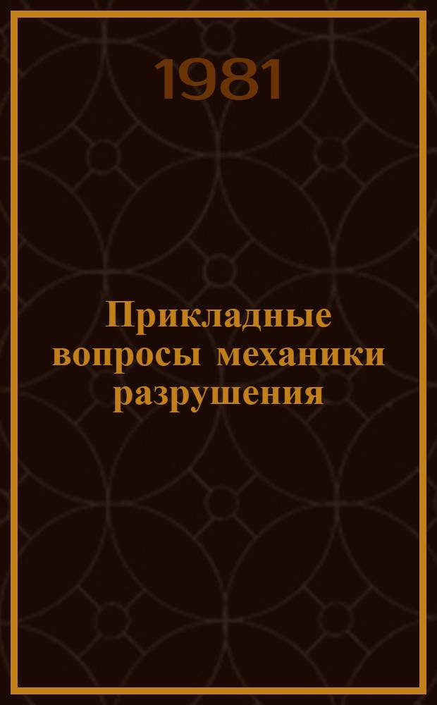 Прикладные вопросы механики разрушения : Библиогр. указ. отеч. и зарубеж. лит. ... ... за 1979-1980 гг.
