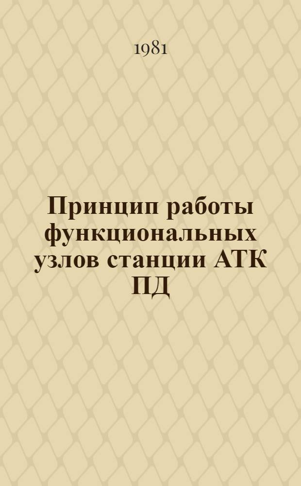 Принцип работы функциональных узлов станции АТК ПД : Метод. руководство к проведению практ. занятий