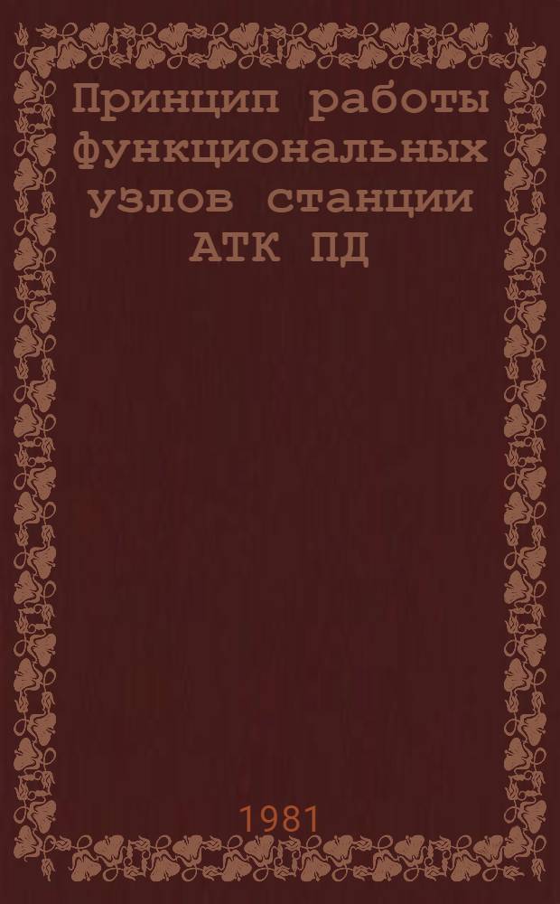 Принцип работы функциональных узлов станции АТК ПД : Метод. руководство к проведению практ. занятий. Ч. 1