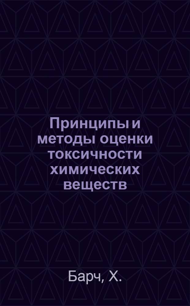 Принципы и методы оценки токсичности химических веществ : Доклад Совмест. изд. Программы ООН по окружающей среде и ВОЗ [Пер. с англ.]. Ч. 1