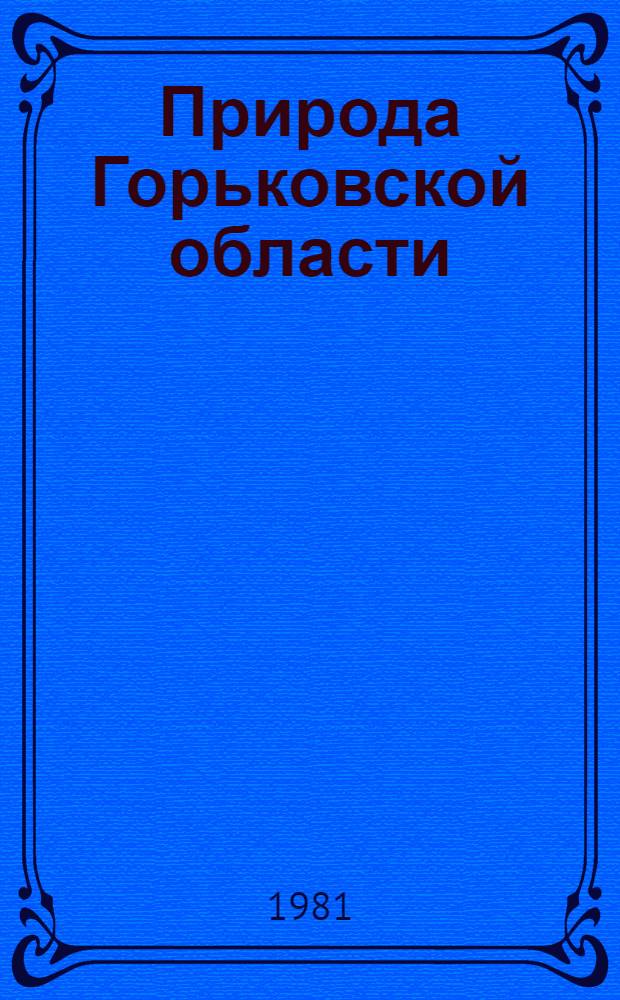 Природа Горьковской области : Указ. лит. [В 3 ч.]. Ч. 2