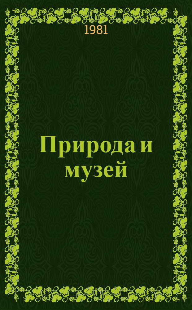 Природа и музей