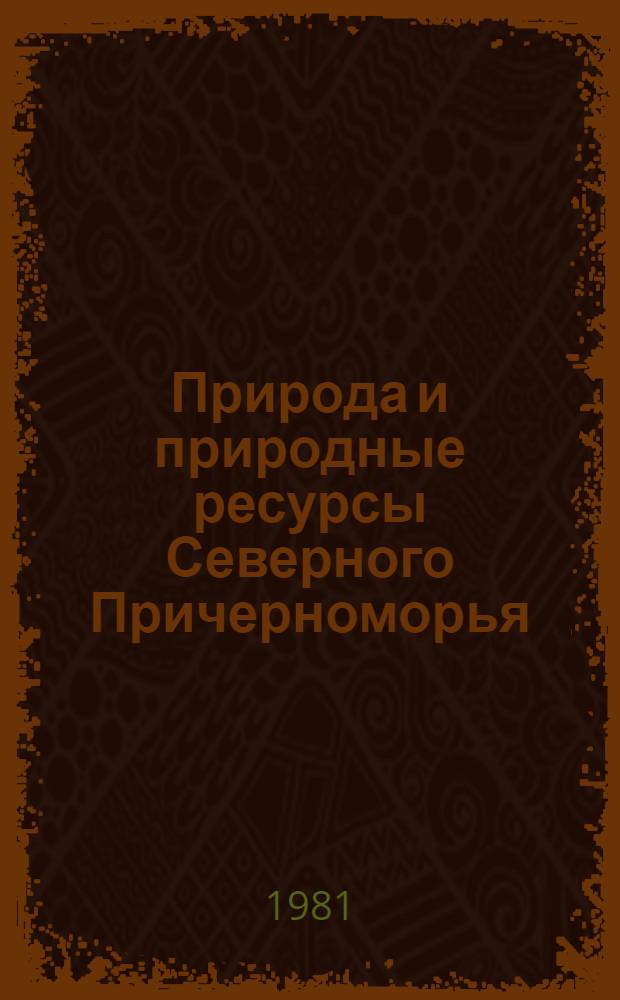 Природа и природные ресурсы Северного Причерноморья : Указ. лит