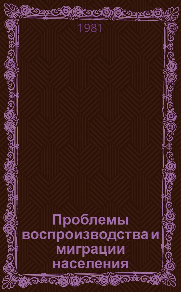 Проблемы воспроизводства и миграции населения : Сб. статей : В 2 разд