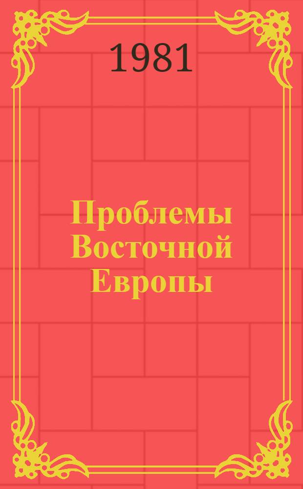Проблемы Восточной Европы