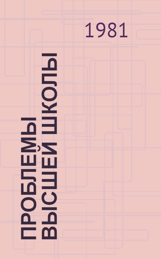 Проблемы высшей школы : Библиогр. информ