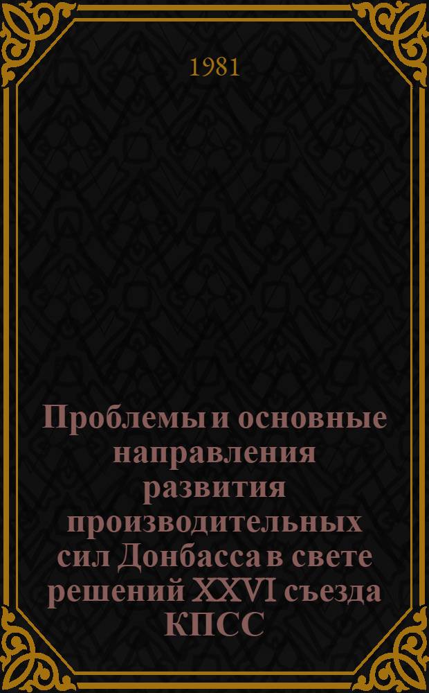 Проблемы и основные направления развития производительных сил Донбасса в свете решений XXVI съезда КПСС : Тез. докл. респ. науч. конф. 18-20 нояб. Секция 3 : Проблемы сочетания отраслевого и территориального управления