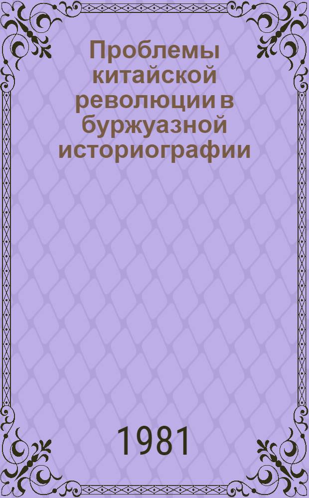 Проблемы китайской революции в буржуазной историографии : Реф. сб. Ч. 1