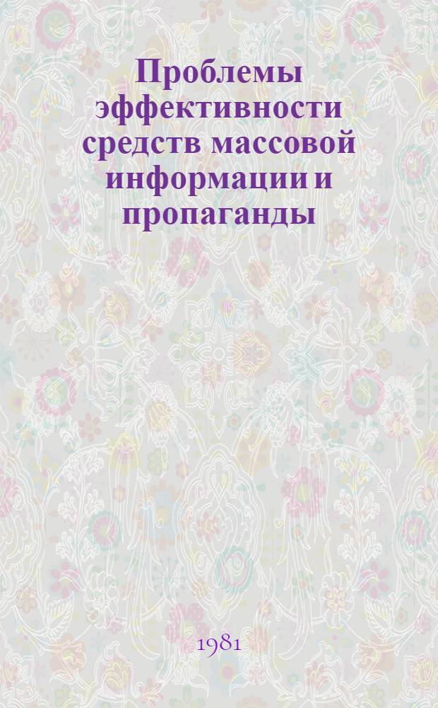 Проблемы эффективности средств массовой информации и пропаганды : [Тез. докл. и выступлений конф. В 3 ч. Ч. 1 : Секция "Показатели эффективности средств массовой информации и пропаганды"
