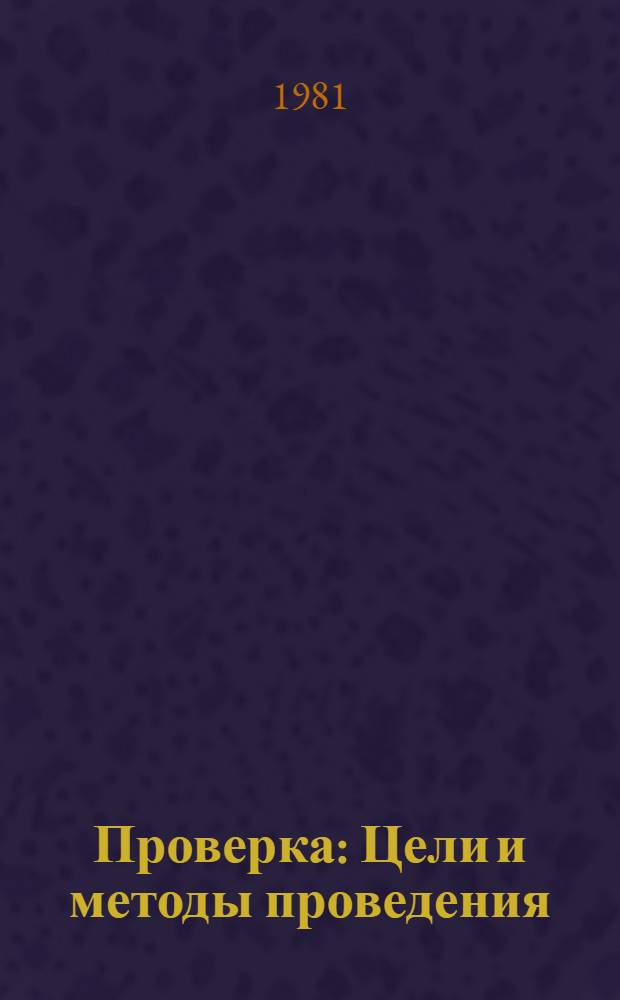 Проверка : Цели и методы проведения