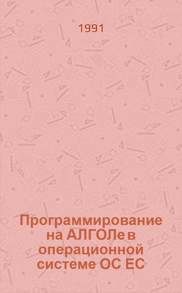 Программирование на АЛГОЛе в операционной системе ОС ЕС : Учеб. пособие : В 2 ч.