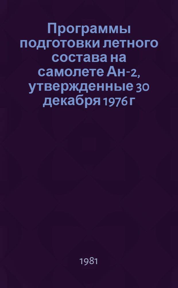 [Программы подготовки летного состава на самолете Ан-2, утвержденные 30 декабря 1976 г.] : Изменение... ... № 2 : По вопросам подготовки летного состава к полетам по авиационной охране лесов от пожаров, формирования экипажей для полетов на АХР