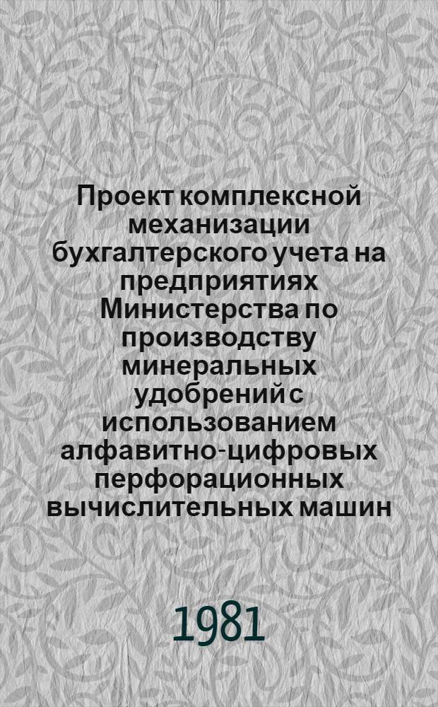 Проект комплексной механизации бухгалтерского учета на предприятиях Министерства по производству минеральных удобрений с использованием алфавитно-цифровых перфорационных вычислительных машин : [В 7 разд.]. Разд. 2 : Проект механизации учета материалов