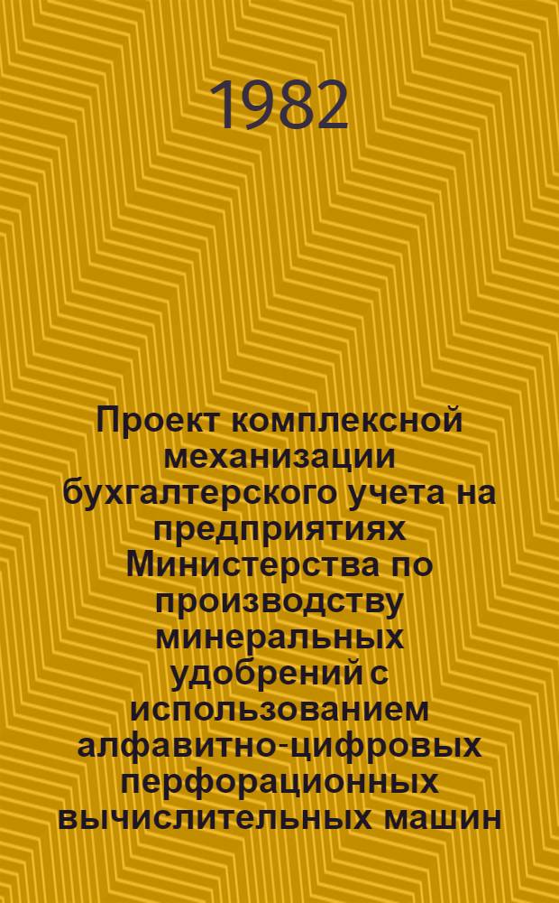 Проект комплексной механизации бухгалтерского учета на предприятиях Министерства по производству минеральных удобрений с использованием алфавитно-цифровых перфорационных вычислительных машин : [В 7 разд.]. Разд. 3 : Проект механизации учета основных средств