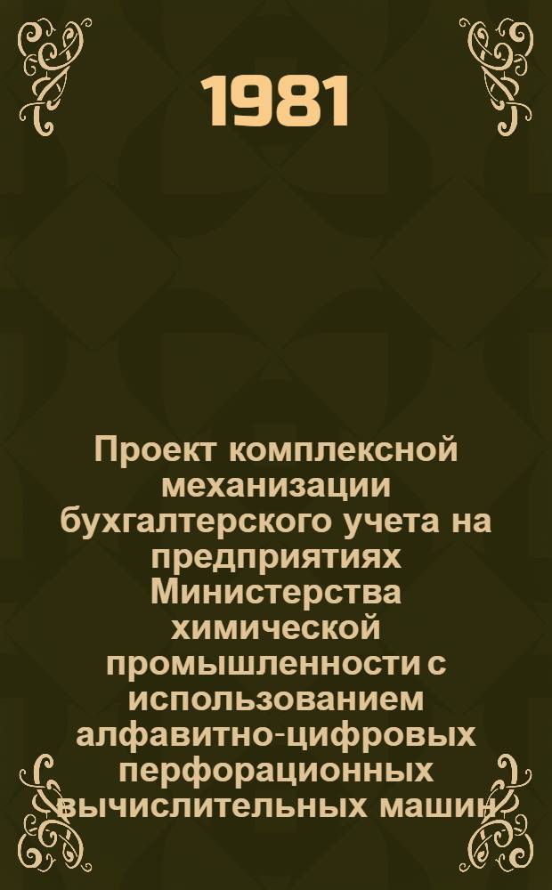 Проект комплексной механизации бухгалтерского учета на предприятиях Министерства химической промышленности с использованием алфавитно-цифровых перфорационных вычислительных машин. Разд. 1 : Проект механизации учета труда и заработной платы