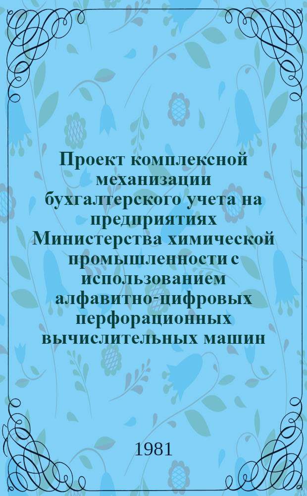 Проект комплексной механизации бухгалтерского учета на предприятиях Министерства химической промышленности с использованием алфавитно-цифровых перфорационных вычислительных машин. Разд. 2 : Проект механизации учета материалов