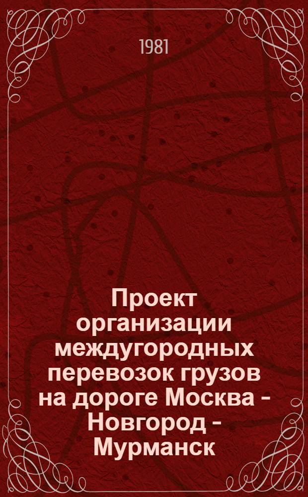 Проект организации междугородных перевозок грузов на дороге Москва - Новгород - Мурманск. Разд. 5 : Проектирование организации труда и отдыха, оплаты труда водителей на межобластных перевозках грузов на направлении Москва - Новгород - Мурманск