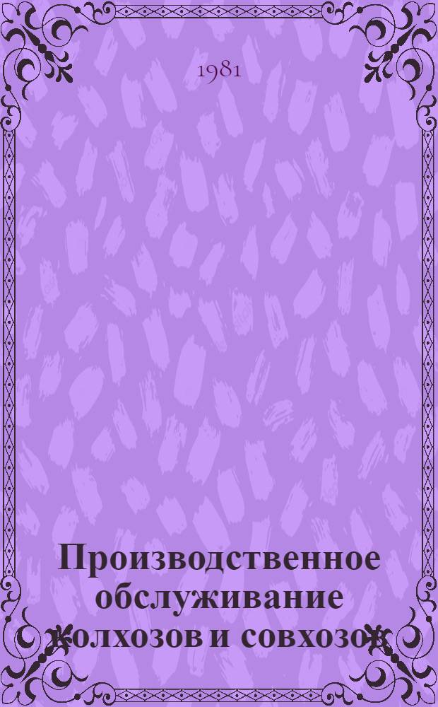 Производственное обслуживание колхозов и совхозов : Экспресс-информ