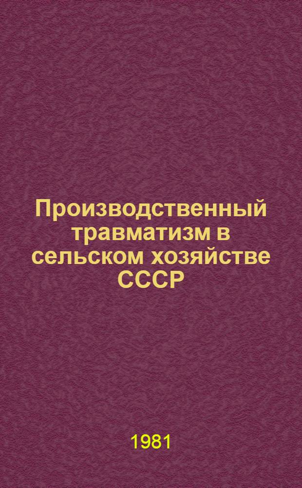 Производственный травматизм в сельском хозяйстве СССР