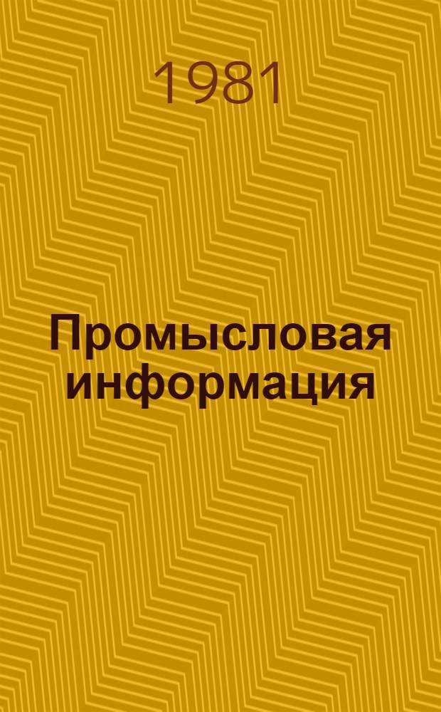 Промысловая информация