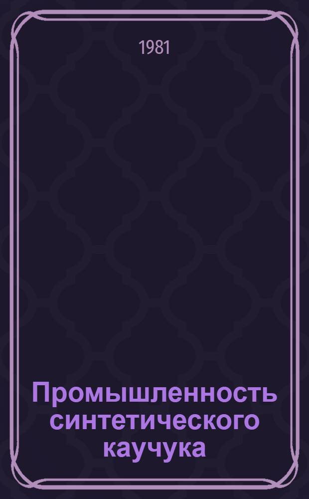 Промышленность синтетического каучука : Экспресс-информ