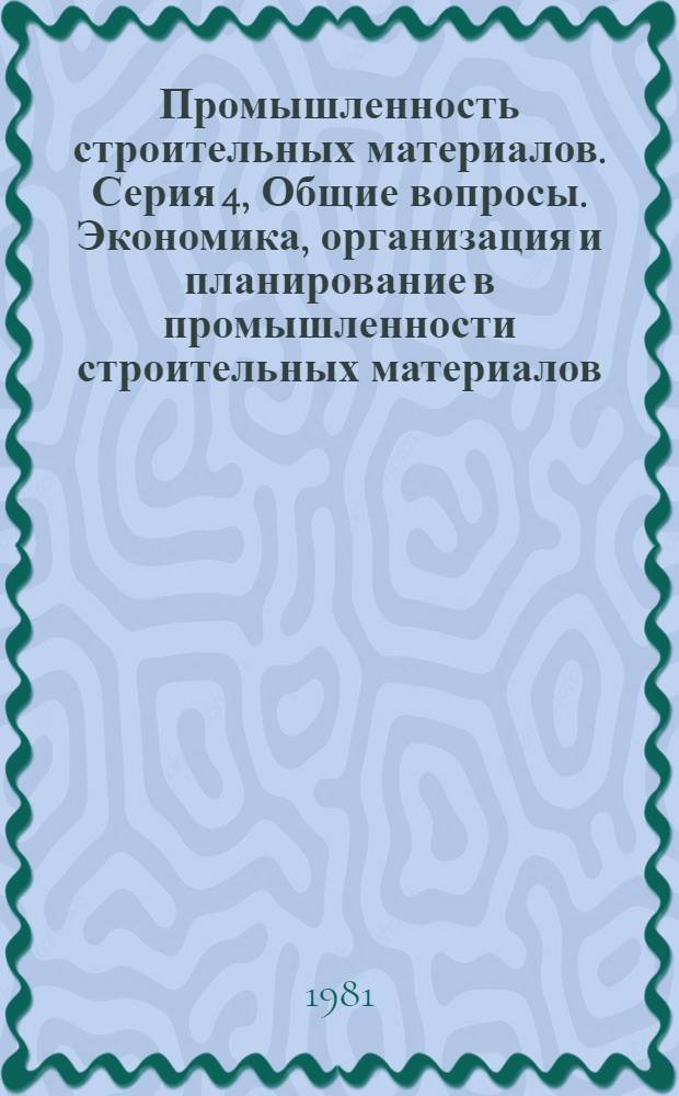 Промышленность строительных материалов. Серия 4, Общие вопросы. Экономика, организация и планирование в промышленности строительных материалов : Указ. неопубл. и вед. материалов