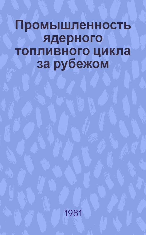 Промышленность ядерного топливного цикла за рубежом