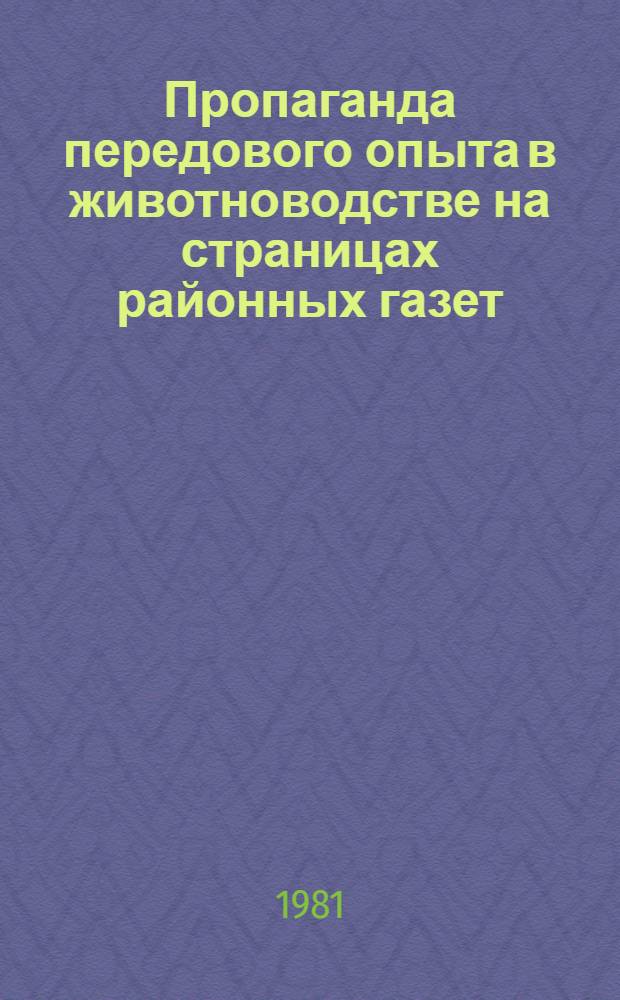 Пропаганда передового опыта в животноводстве на страницах районных газет