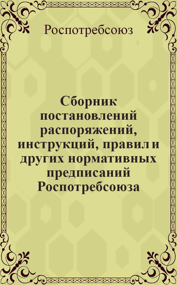 Сборник постановлений распоряжений, инструкций, правил и других нормативных предписаний Роспотребсоюза...