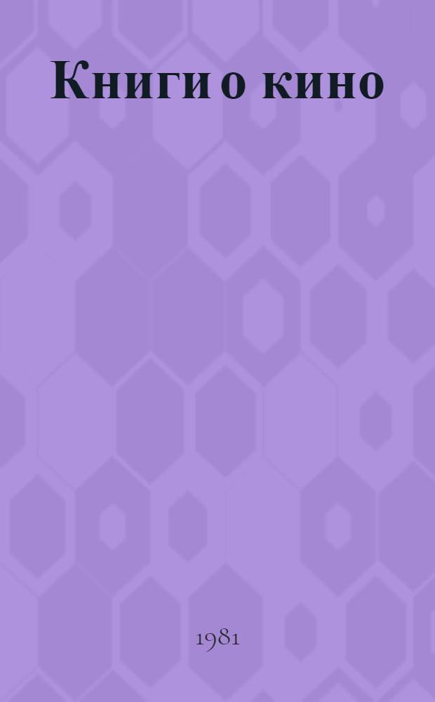 Книги о кино : Аннот. библиогр. указ. : В 3 т