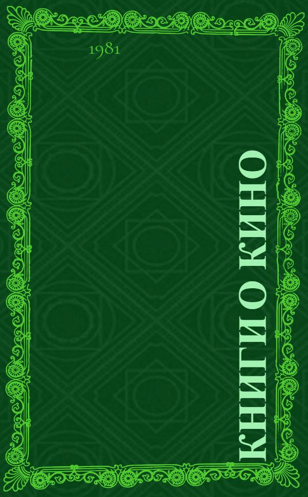 Книги о кино : Аннот. библиогр. указ. [В 3 т. Т. 1 : Ленин, КПСС о кино. Теория кино