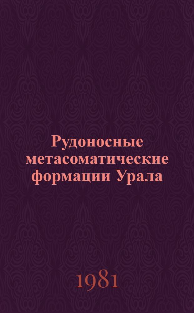 Рудоносные метасоматические формации Урала : Тез. докл. 3-го регион. совещ